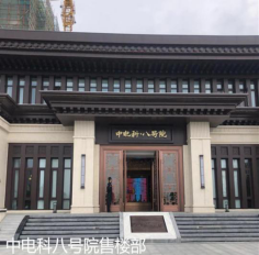 中(zhōng)電(diàn)科(kē)八号院售樓處